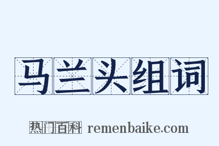 马兰头组词是什么意思的图片